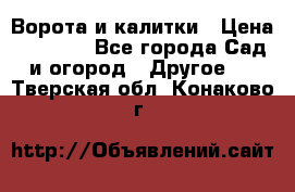 Ворота и калитки › Цена ­ 4 000 - Все города Сад и огород » Другое   . Тверская обл.,Конаково г.
